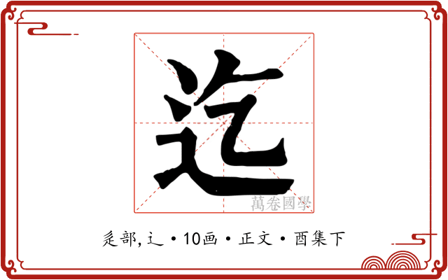 迄