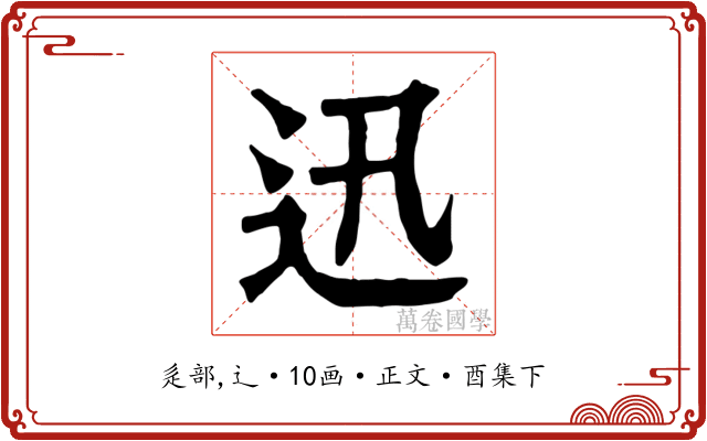 迅