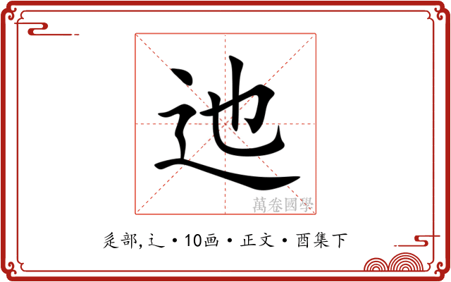 迆