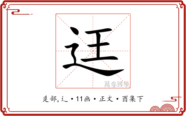 迋