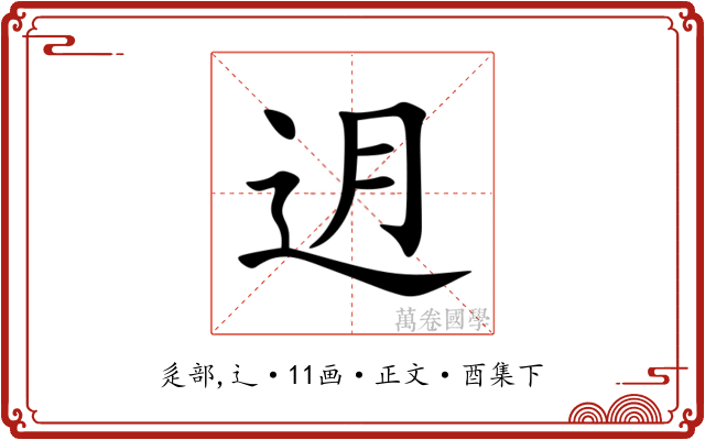 迌