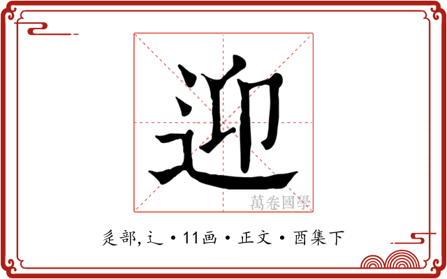 迎