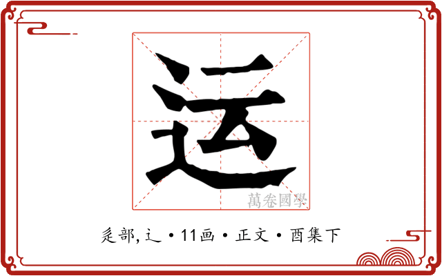 运