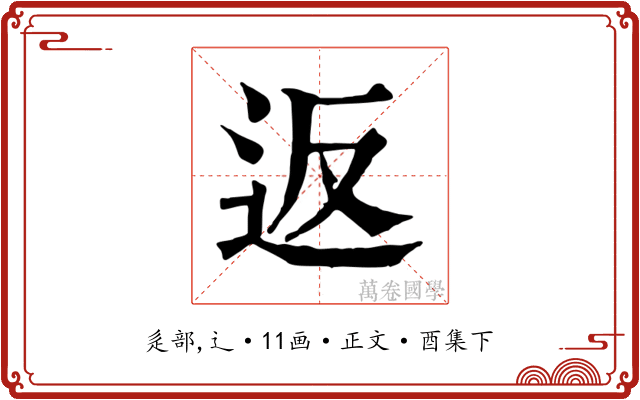返
