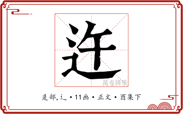 迕