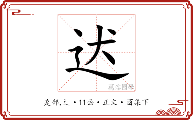 迖