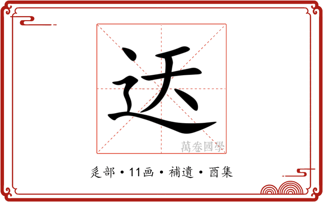 迗
