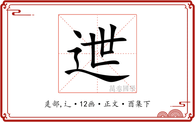 迣