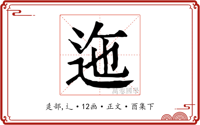 迤