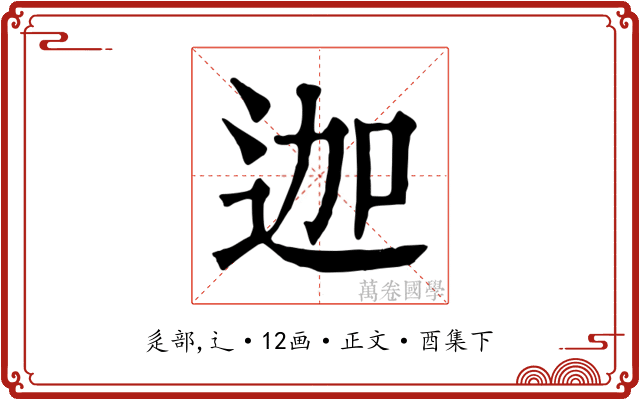 迦
