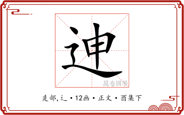迧