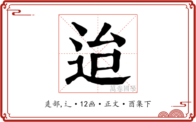 迨