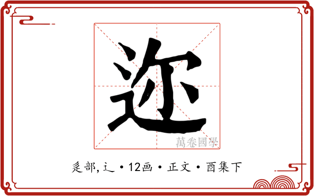 迩