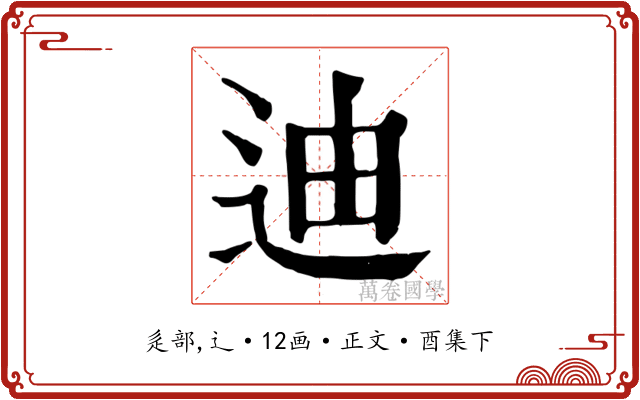 迪