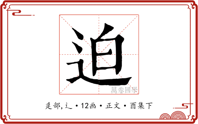 迫