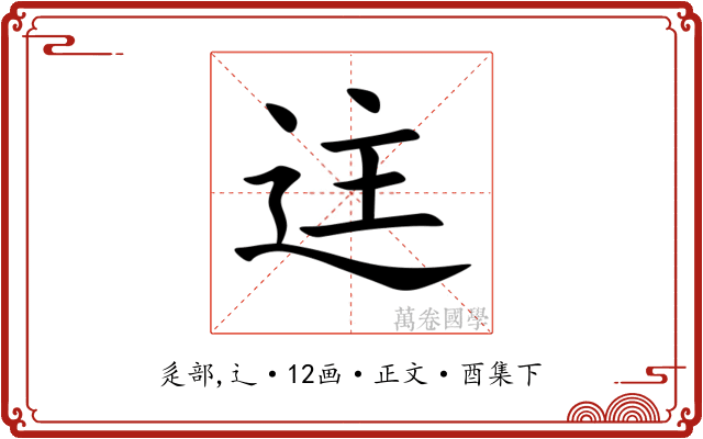 迬