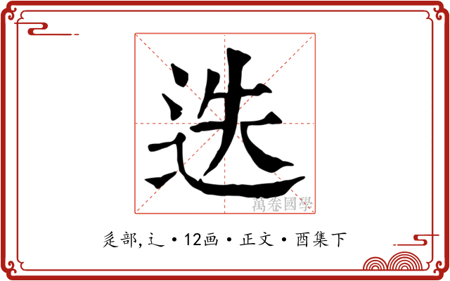 迭