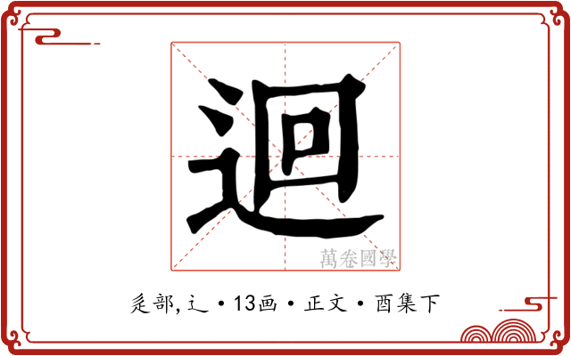 迴