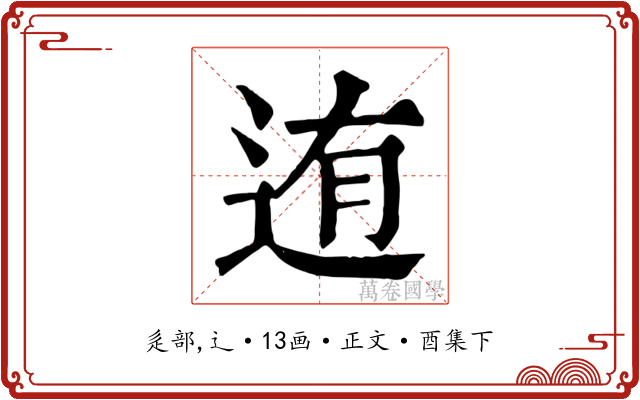 迶