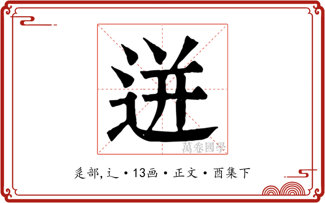 迸