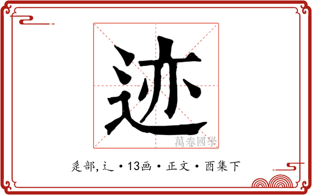 迹