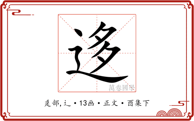 迻