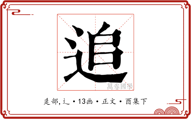 追