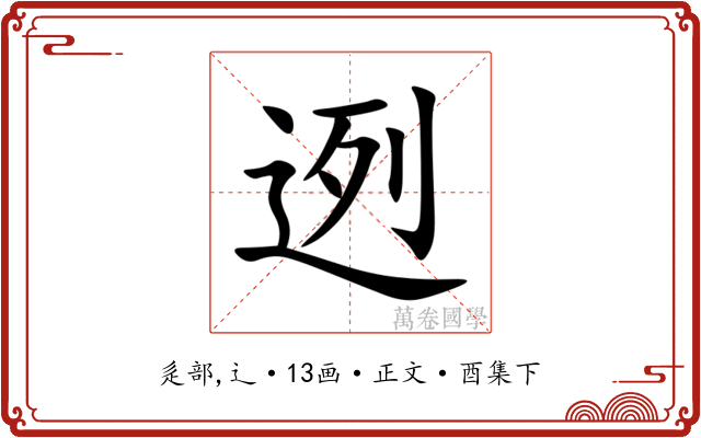 迾