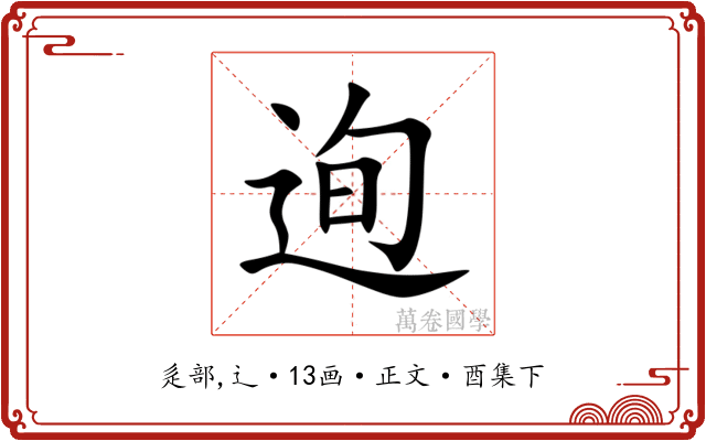 迿