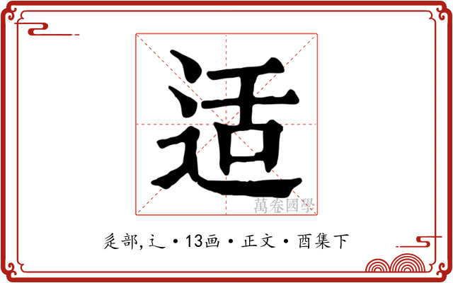 适