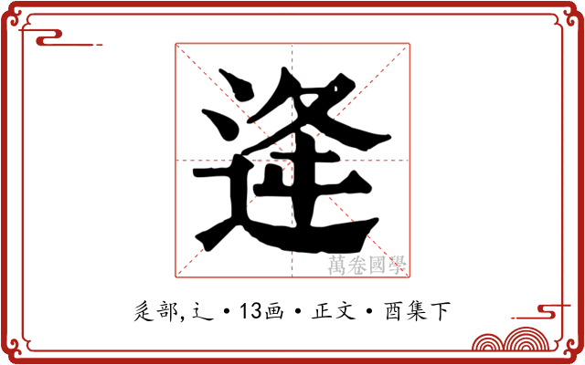 逄