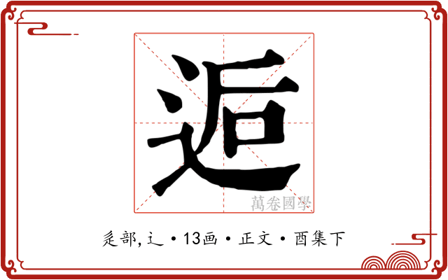 逅