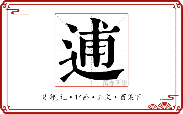 逋