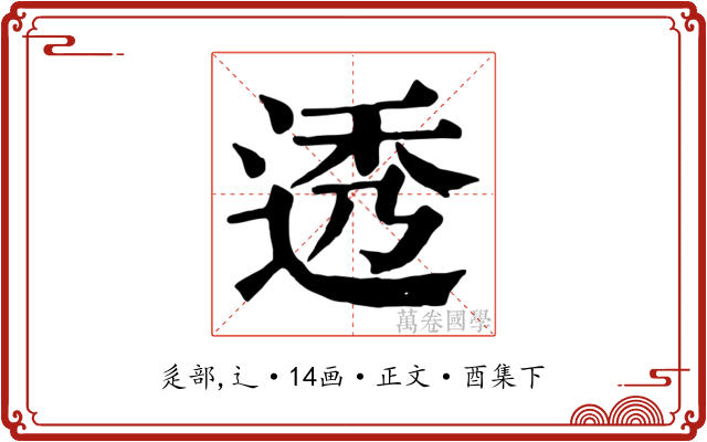 透