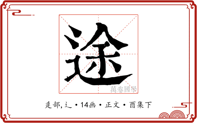 途