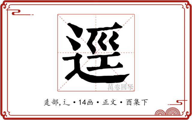 逕