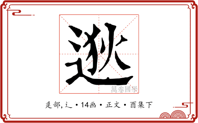 逖