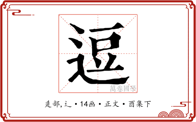 逗