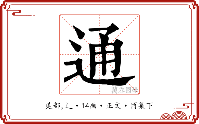 通