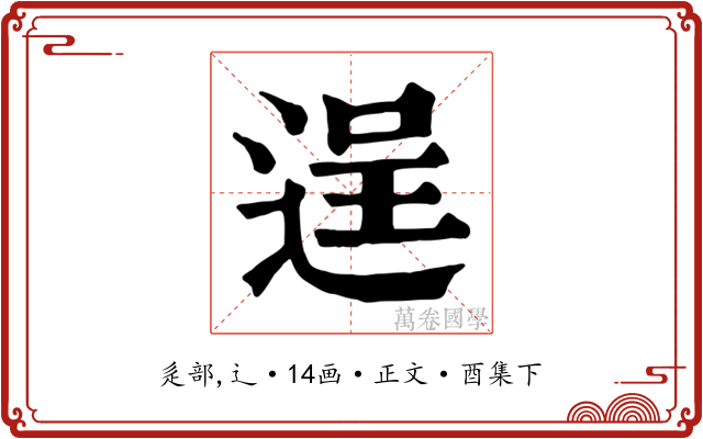 逞