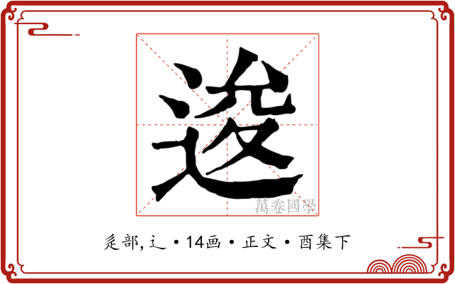 逡