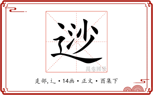 逤
