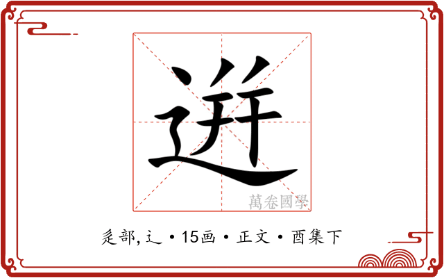 逬