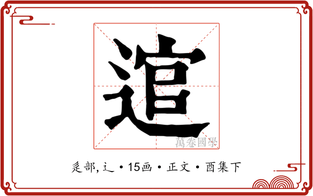 逭
