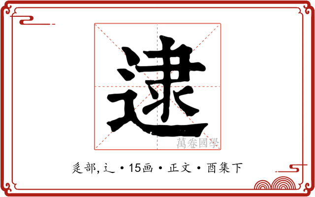 逮