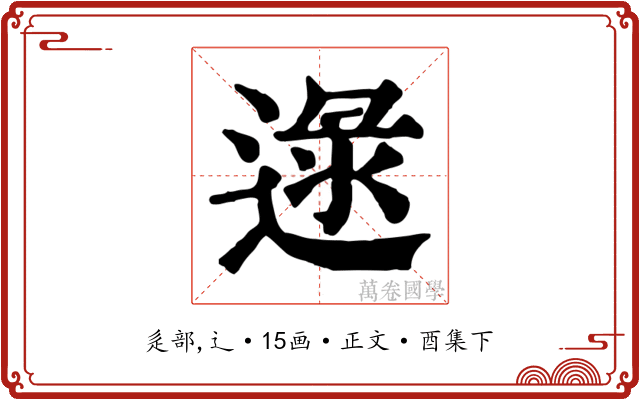 逯