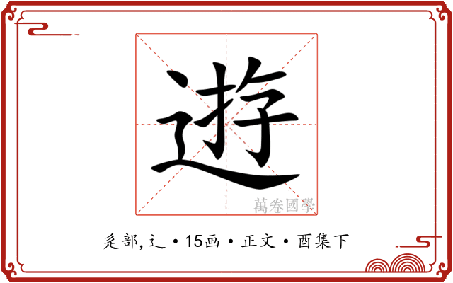 逰