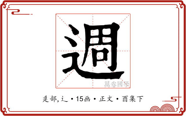 週