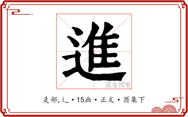 進