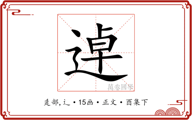 逴